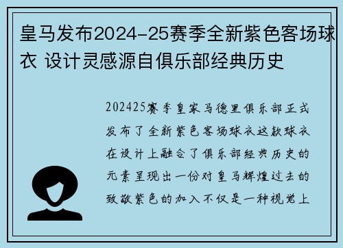 皇马发布2024-25赛季全新紫色客场球衣 设计灵感源自俱乐部经典历史 皇马发布2024-25赛季全新紫色客场球衣 设计灵感源自俱乐部经典历史