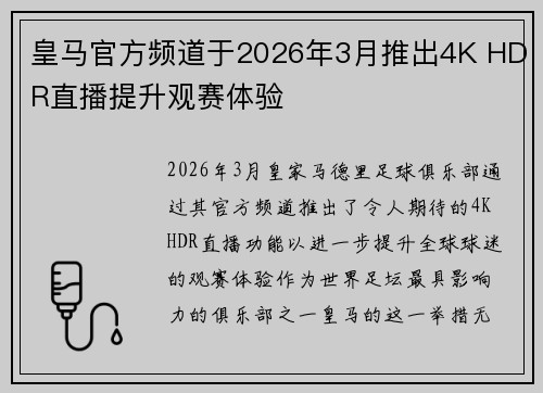 皇马官方频道于2026年3月推出4K HDR直播提升观赛体验