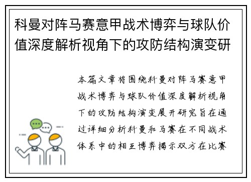 科曼对阵马赛意甲战术博弈与球队价值深度解析视角下的攻防结构演变研究 科曼对阵马赛意甲战术博弈与球队价值深度解析视角下的攻防结构演变研究