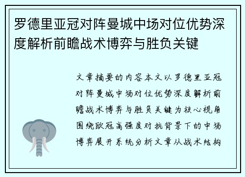 罗德里亚冠对阵曼城中场对位优势深度解析前瞻战术博弈与胜负关键 罗德里亚冠对阵曼城中场对位优势深度解析前瞻战术博弈与胜负关键