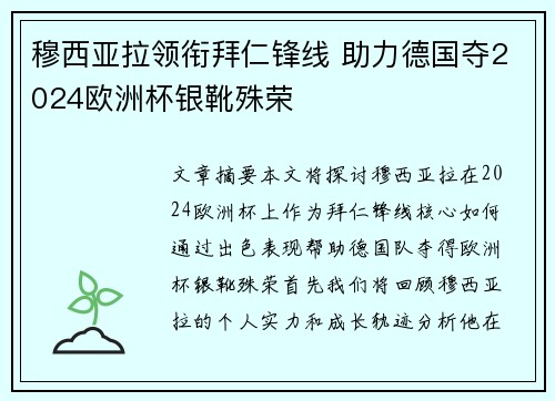 穆西亚拉领衔拜仁锋线 助力德国夺2024欧洲杯银靴殊荣