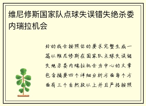 维尼修斯国家队点球失误错失绝杀委内瑞拉机会 维尼修斯国家队点球失误错失绝杀委内瑞拉机会