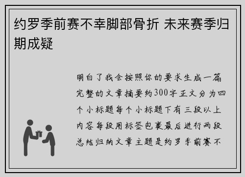 约罗季前赛不幸脚部骨折 未来赛季归期成疑 约罗季前赛不幸脚部骨折 未来赛季归期成疑