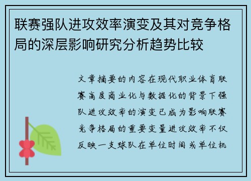 联赛强队进攻效率演变及其对竞争格局的深层影响研究分析趋势比较 联赛强队进攻效率演变及其对竞争格局的深层影响研究分析趋势比较