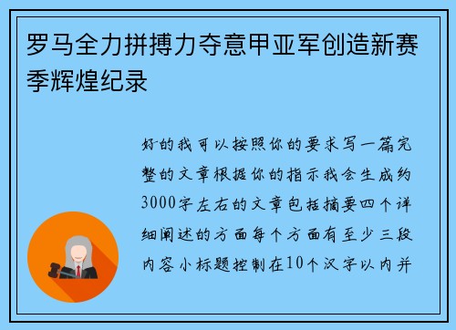 罗马全力拼搏力夺意甲亚军创造新赛季辉煌纪录