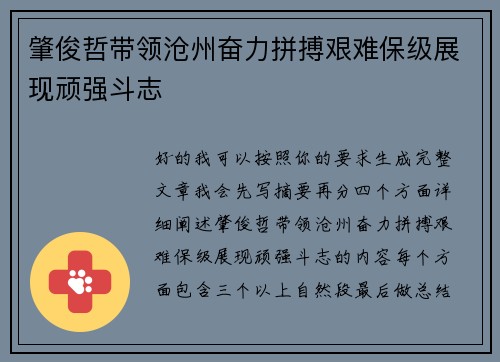 肇俊哲带领沧州奋力拼搏艰难保级展现顽强斗志 肇俊哲带领沧州奋力拼搏艰难保级展现顽强斗志