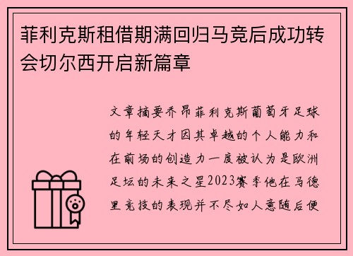 菲利克斯租借期满回归马竞后成功转会切尔西开启新篇章