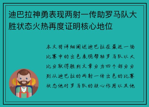 迪巴拉神勇表现两射一传助罗马队大胜状态火热再度证明核心地位