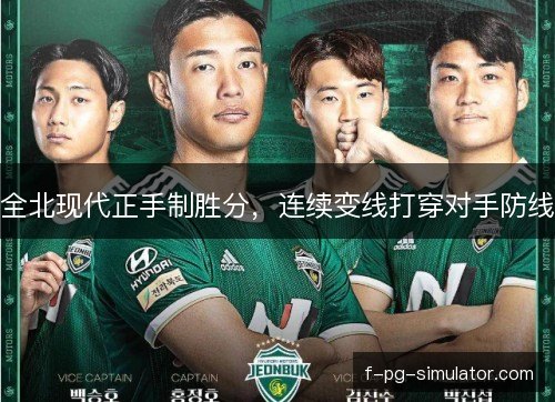 全北现代正手制胜分,连续变线打穿对手防线 全北现代正手制胜分,连续变线打穿对手防线