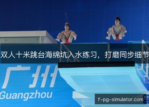 双人十米跳台海绵坑入水练习,打磨同步细节 双人十米跳台海绵坑入水练习,打磨同步细节