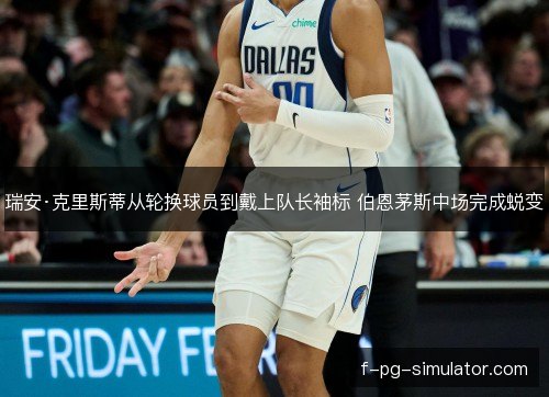 瑞安·克里斯蒂从轮换球员到戴上队长袖标 伯恩茅斯中场完成蜕变